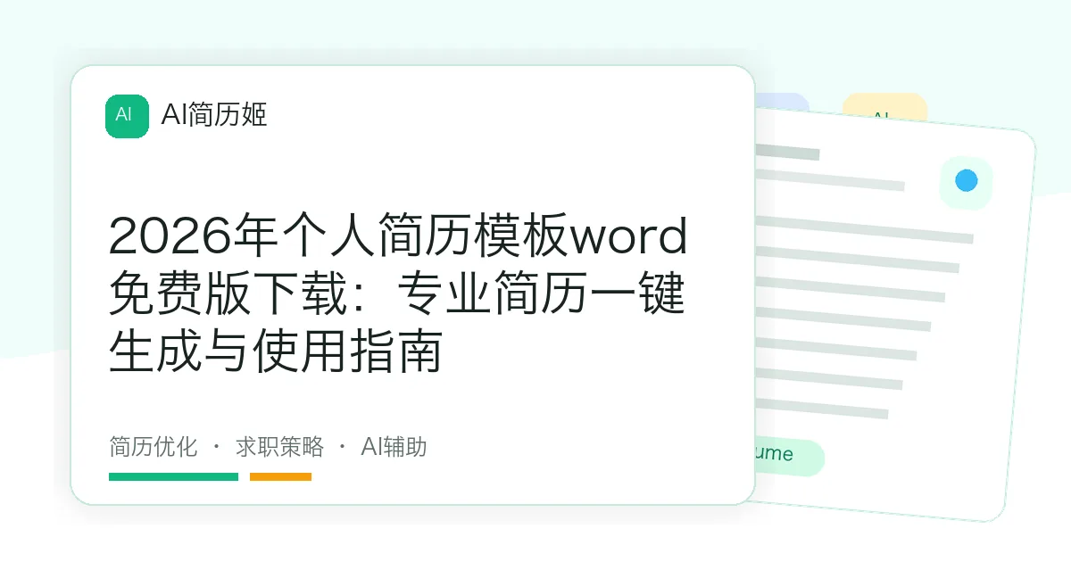 2026年个人简历模板word免费版下载：专业简历一键生成与使用指南