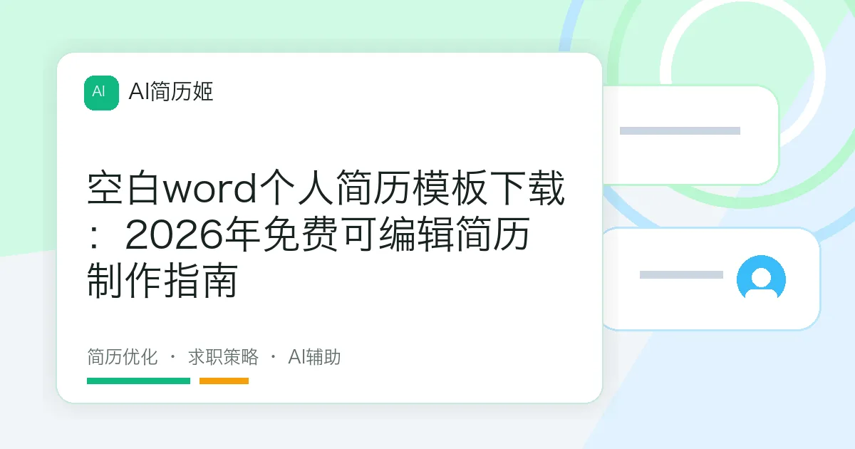空白word个人简历模板下载：2026年免费可编辑简历制作指南