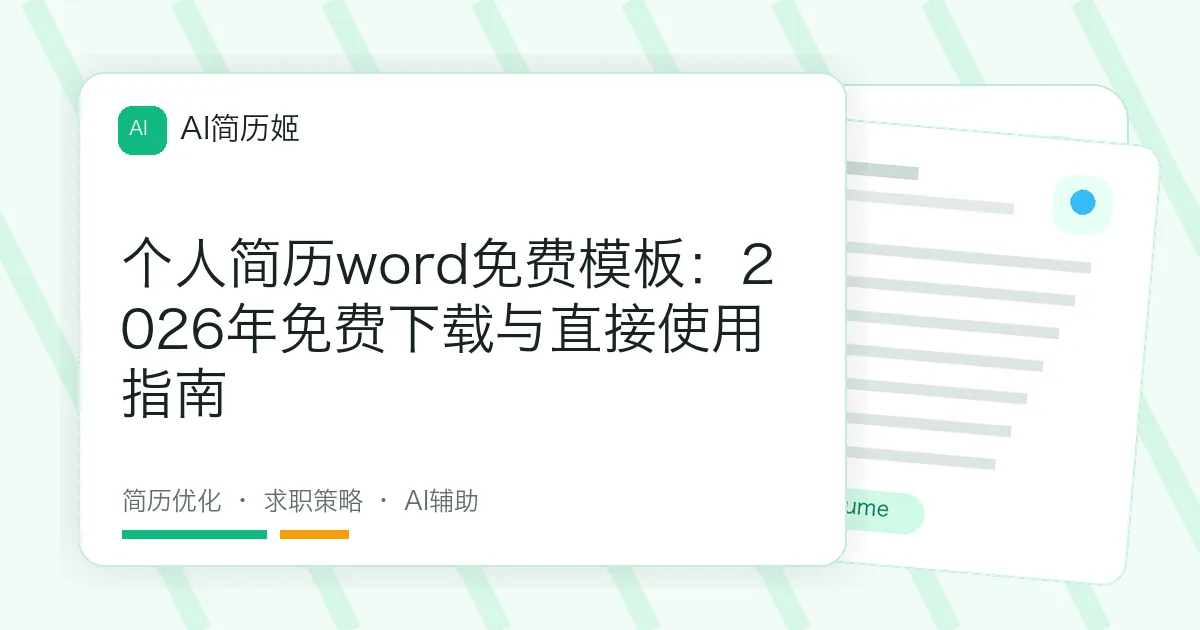 个人简历word免费模板：2026年免费下载与直接使用指南