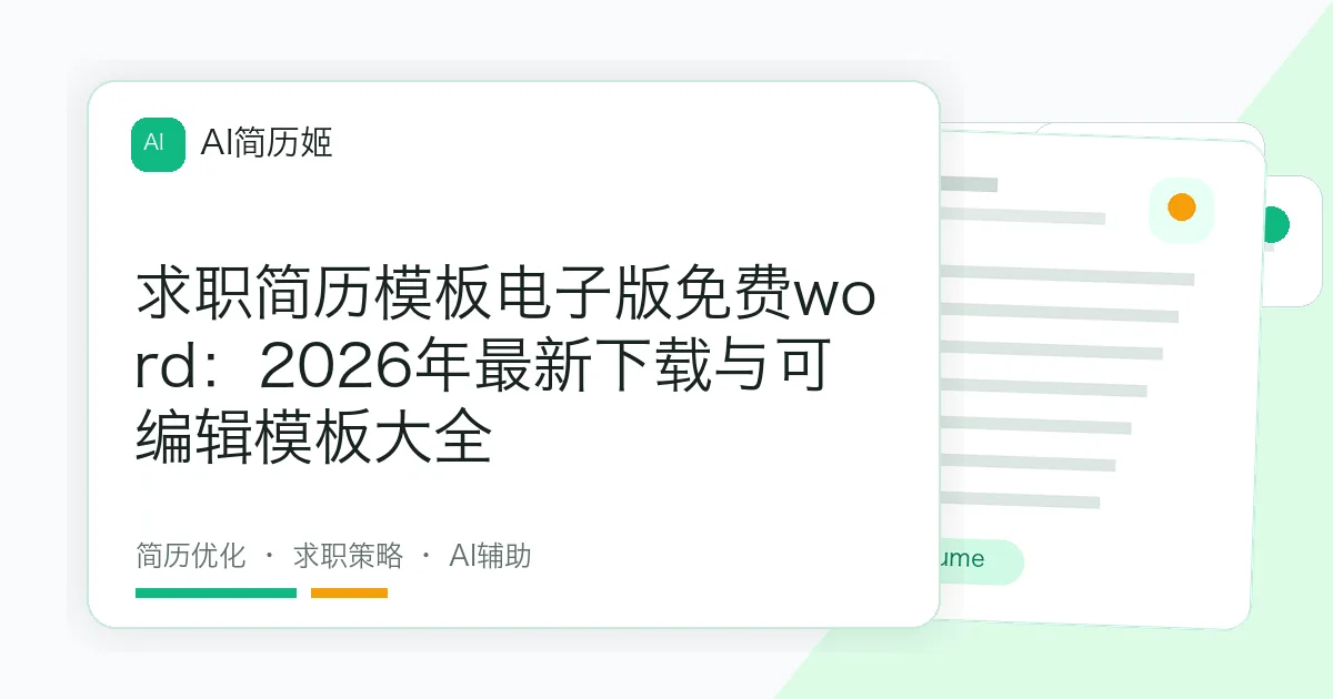 求职简历模板电子版免费word：2026年最新下载与可编辑模板大全
