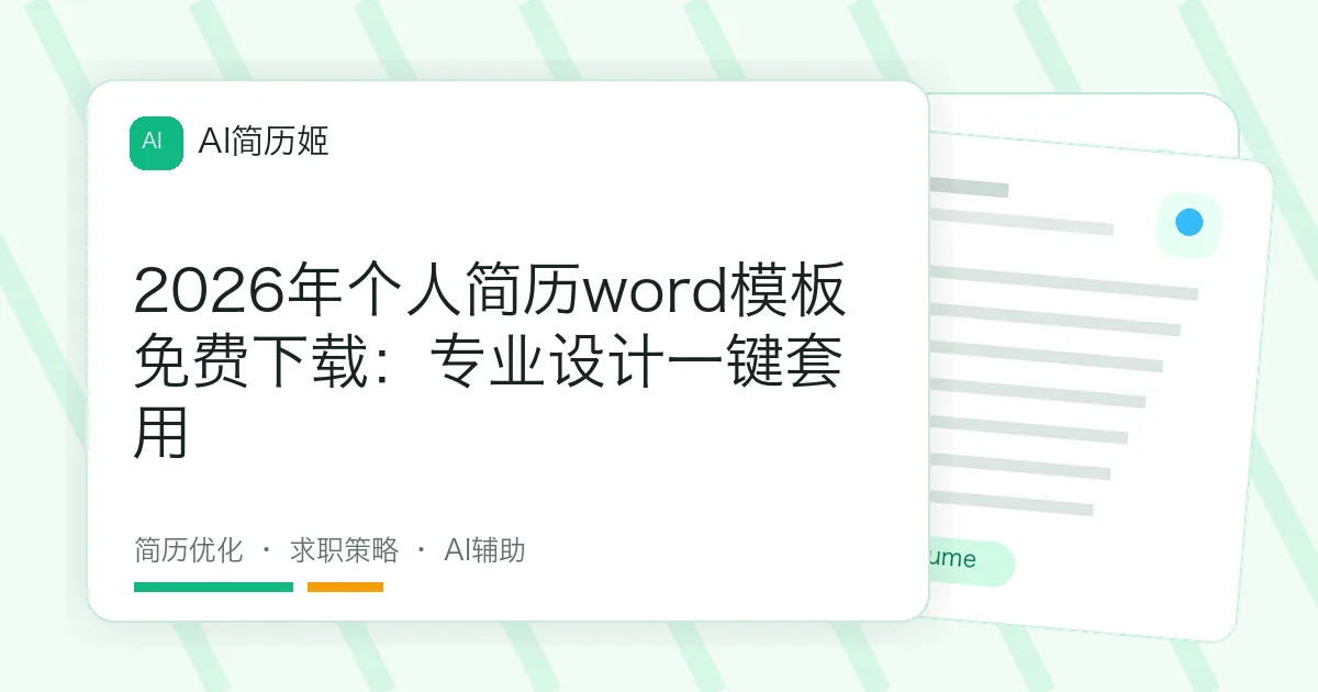 2026年个人简历word模板免费下载：专业设计一键套用