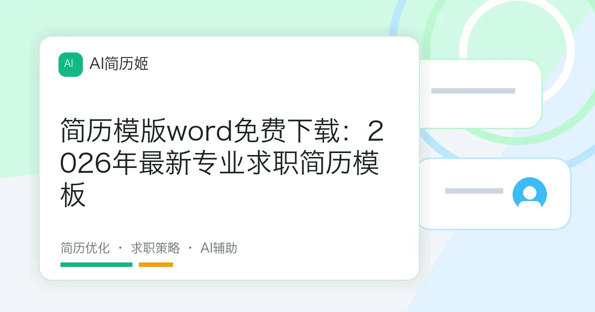 简历模版word免费下载：2026年最新专业求职简历模板