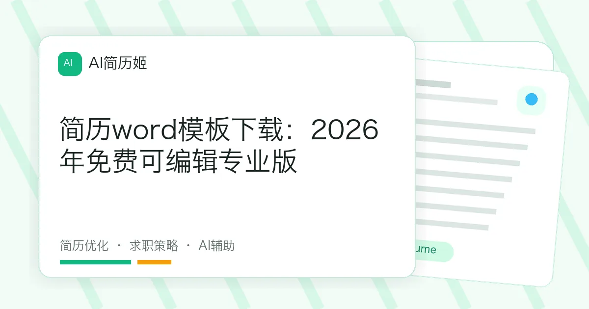 简历word模板下载：2026年免费可编辑专业版