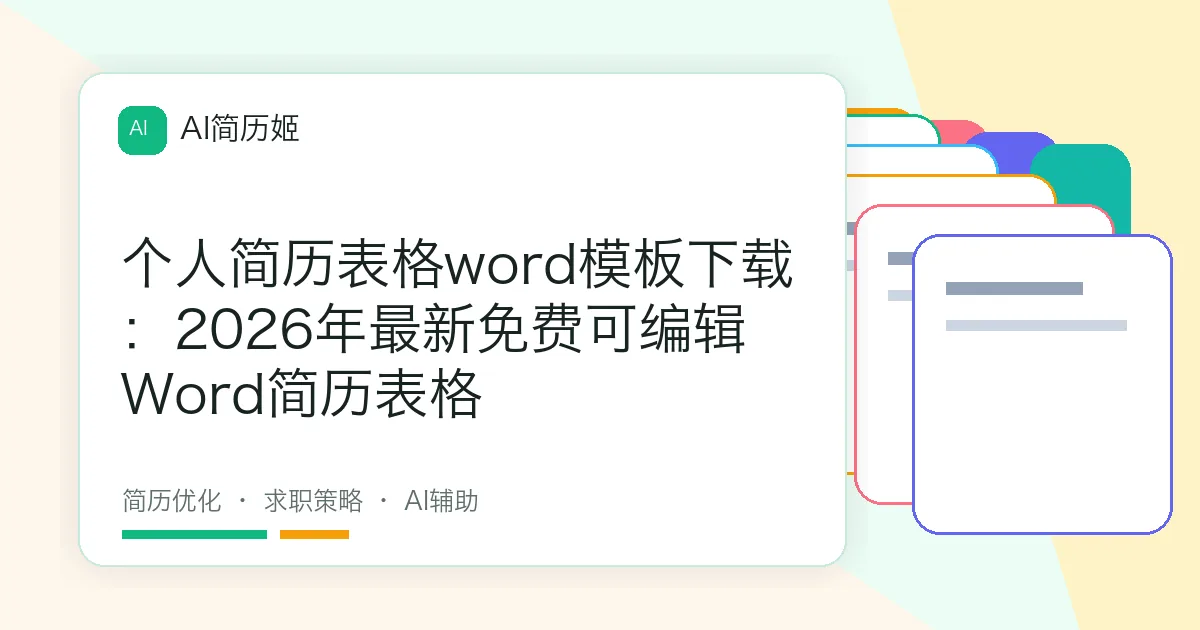 个人简历表格word模板下载：2026年最新免费可编辑Word简历表格