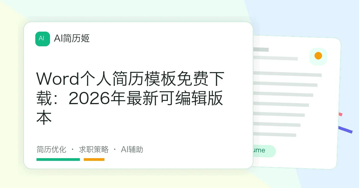 Word个人简历模板免费下载：2026年最新可编辑版本
