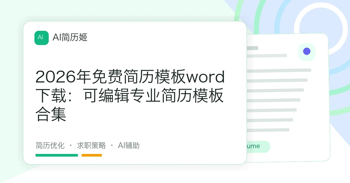 2026年免费简历模板word下载：可编辑专业简历模板合集
