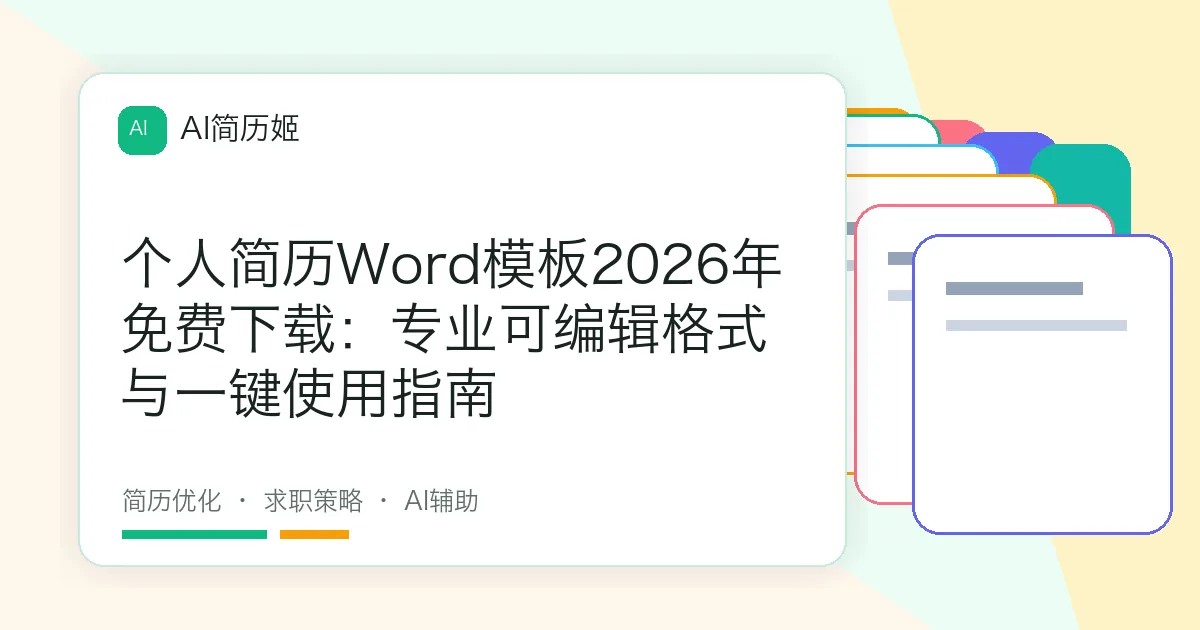 个人简历Word模板2026年免费下载：专业可编辑格式与一键使用指南