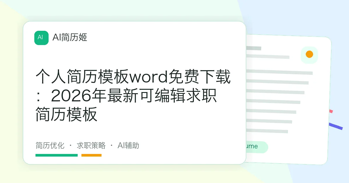 个人简历模板word免费下载：2026年最新可编辑求职简历模板
