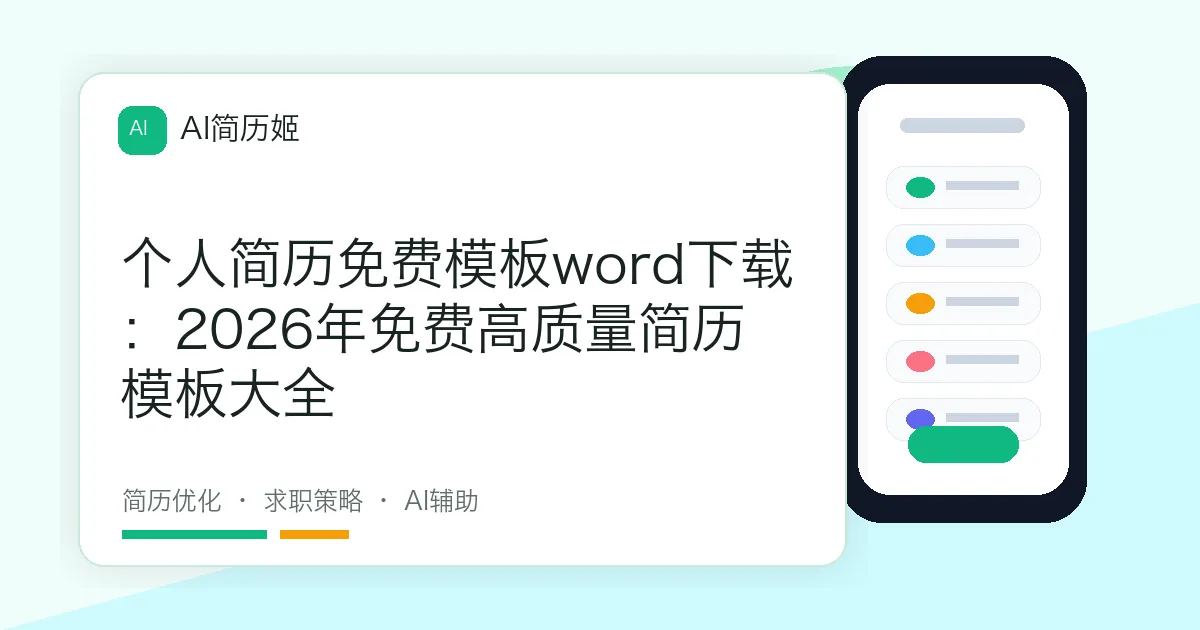 个人简历免费模板word下载：2026年免费高质量简历模板大全