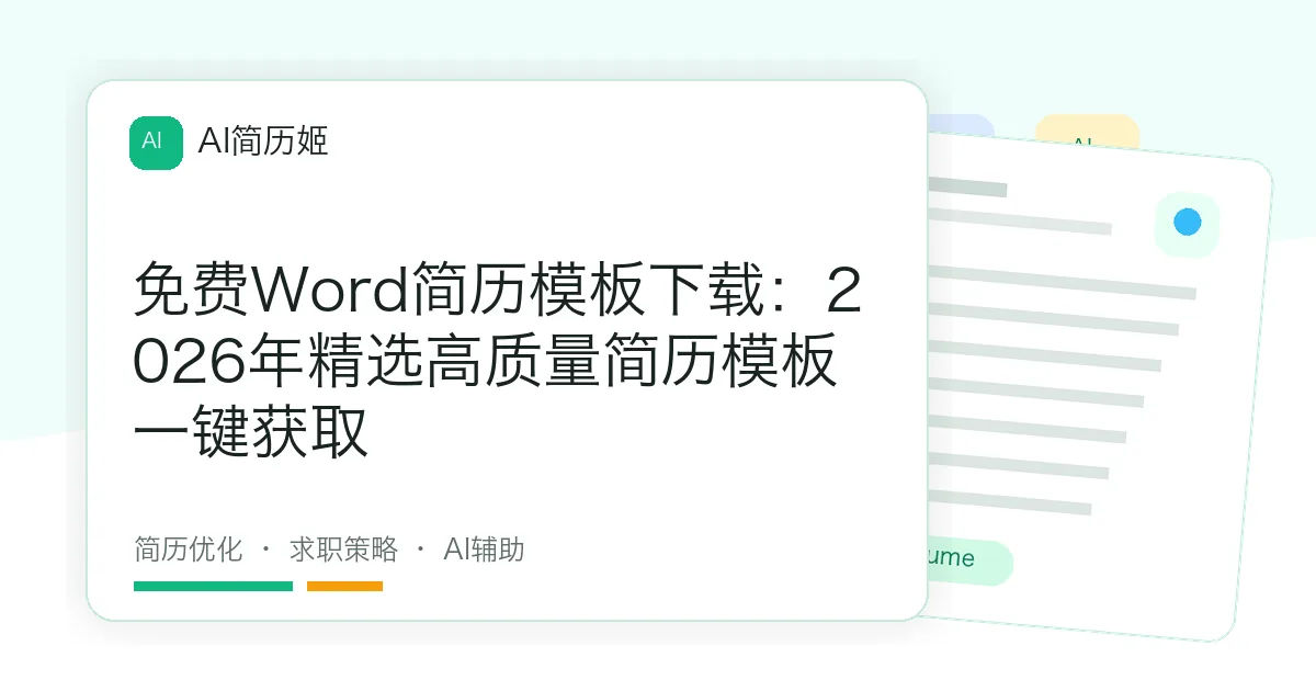 免费Word简历模板下载：2026年精选高质量简历模板一键获取