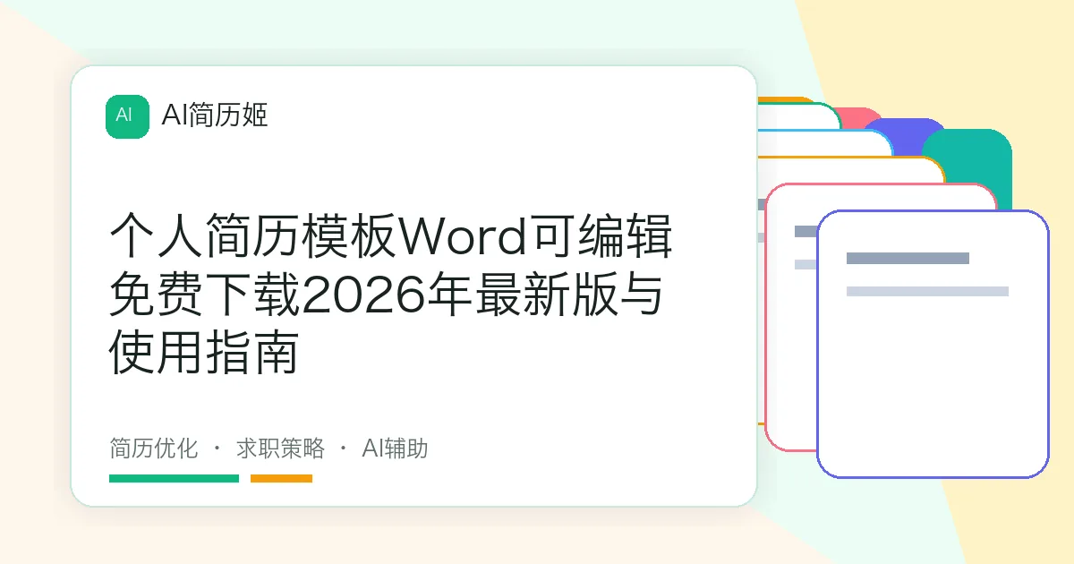 个人简历模板Word可编辑免费下载2026年最新版与使用指南