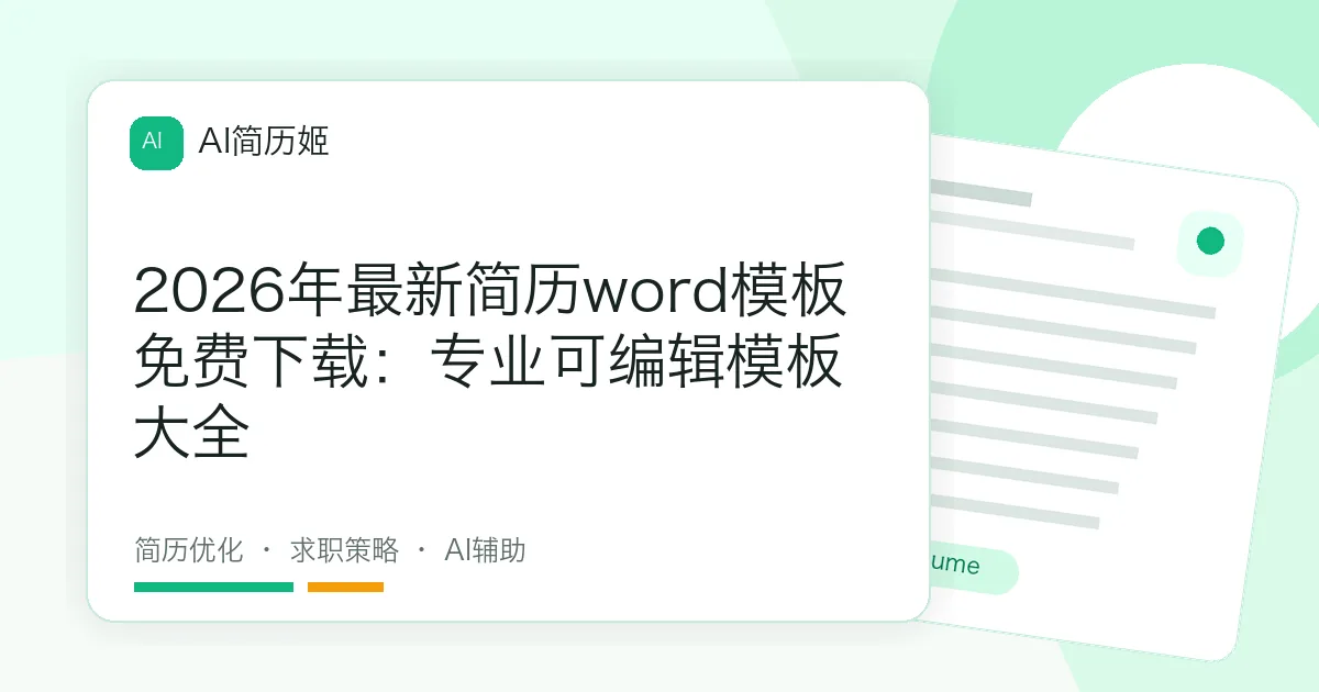 2026年最新简历word模板免费下载：专业可编辑模板大全