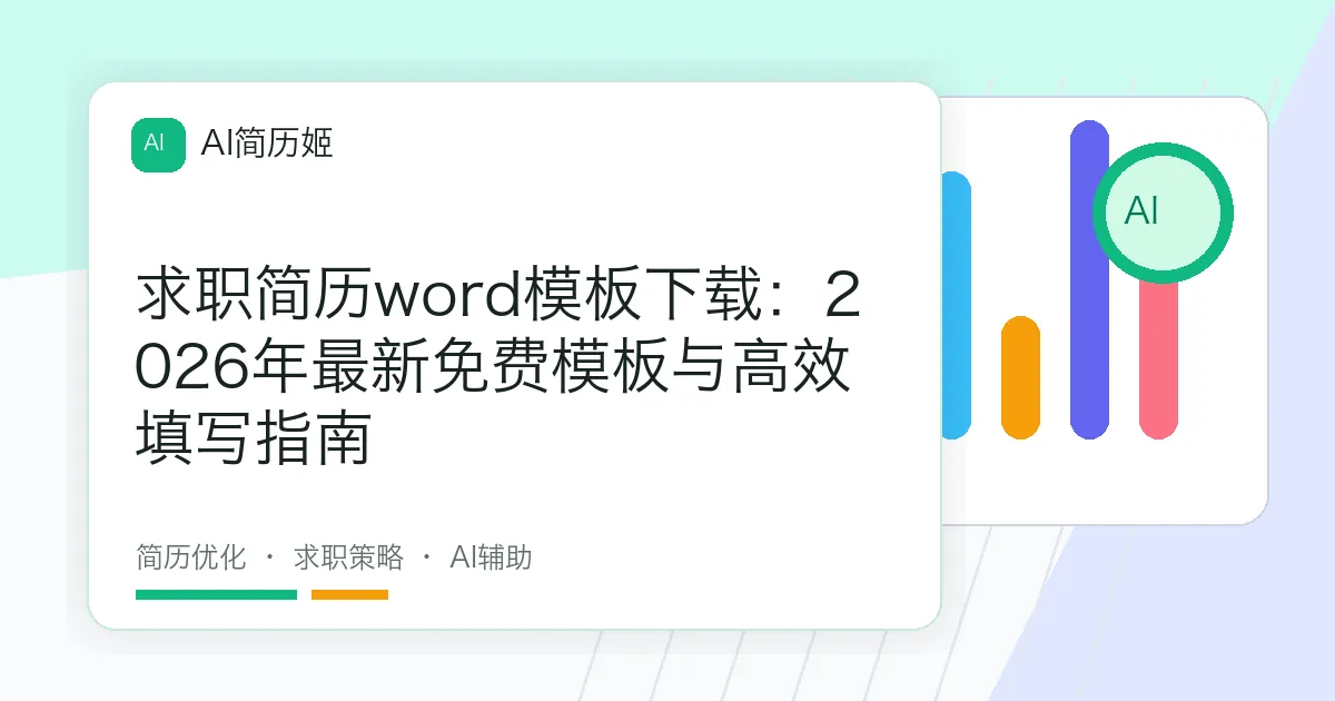 求职简历word模板下载：2026年最新免费模板与高效填写指南