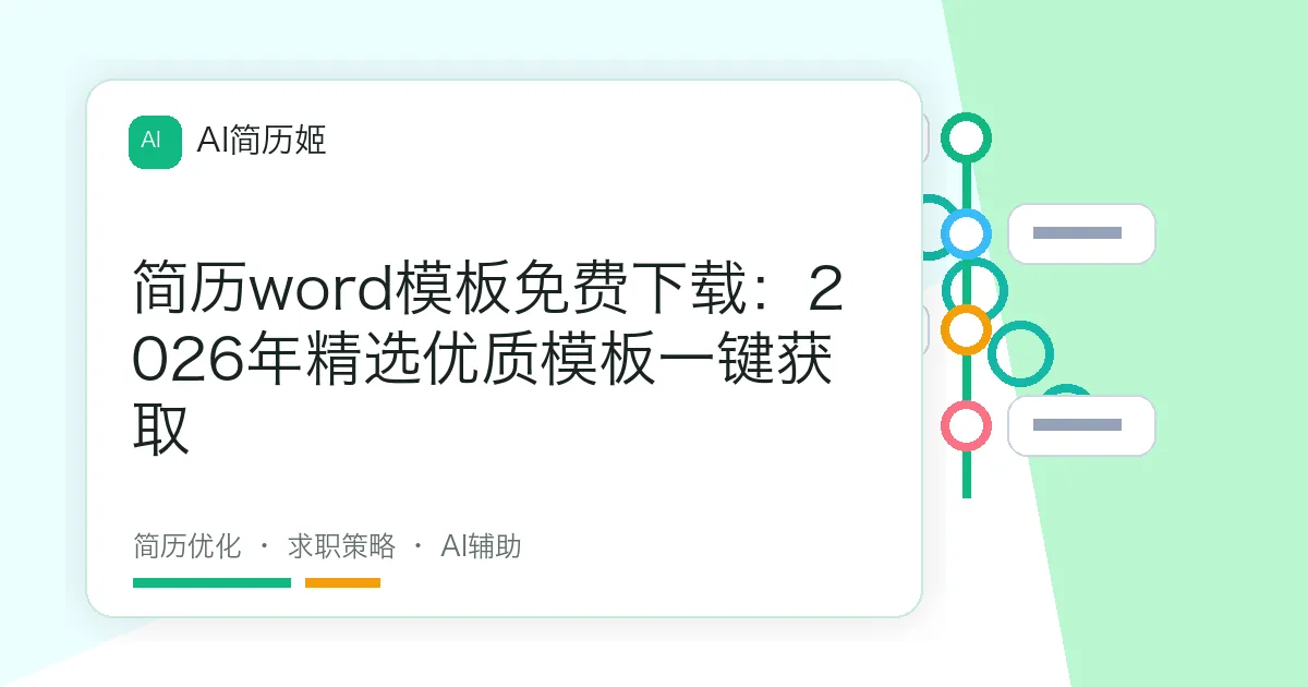 简历word模板免费下载：2026年精选优质模板一键获取