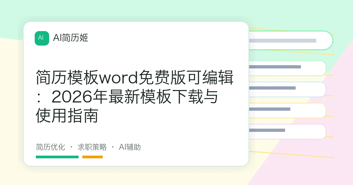 简历模板word免费版可编辑：2026年最新模板下载与使用指南