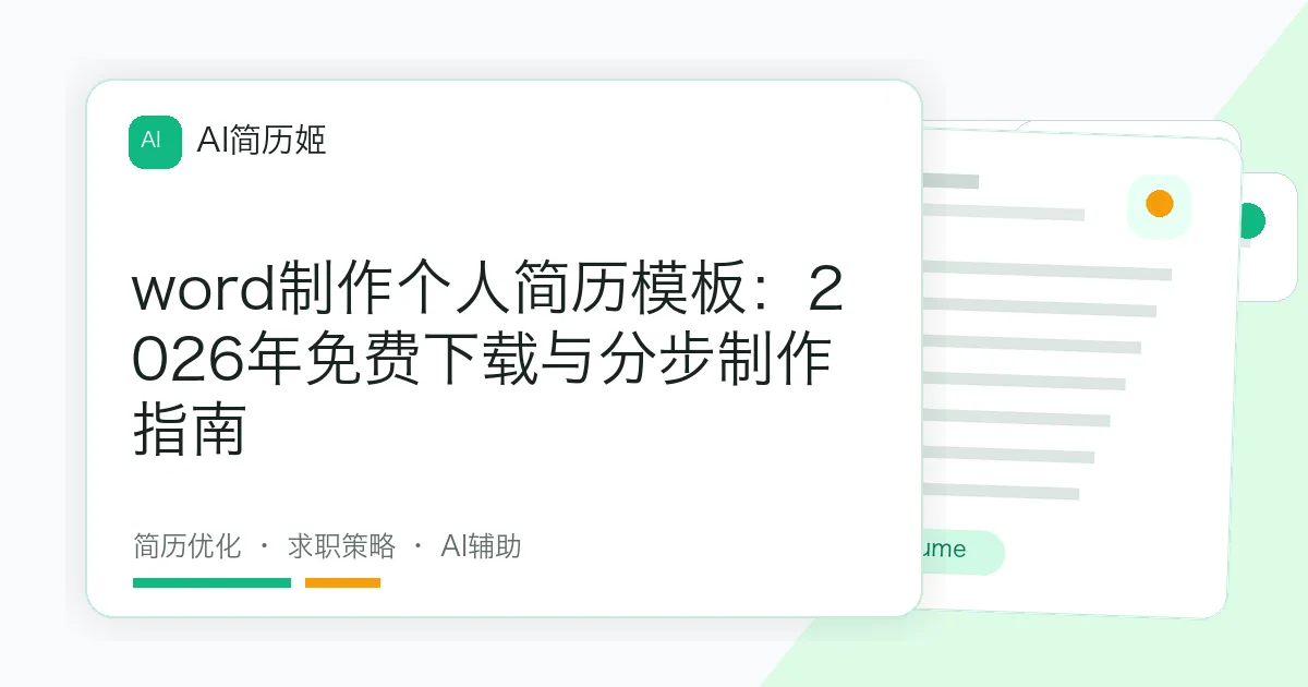 word制作个人简历模板：2026年免费下载与分步制作指南