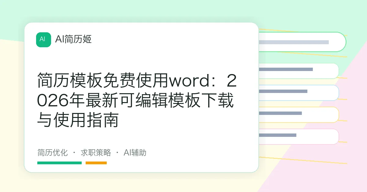 简历模板免费使用word：2026年最新可编辑模板下载与使用指南