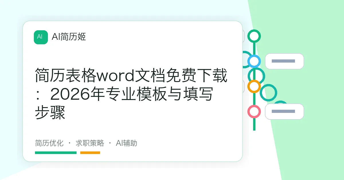 简历表格word文档免费下载：2026年专业模板与填写步骤
