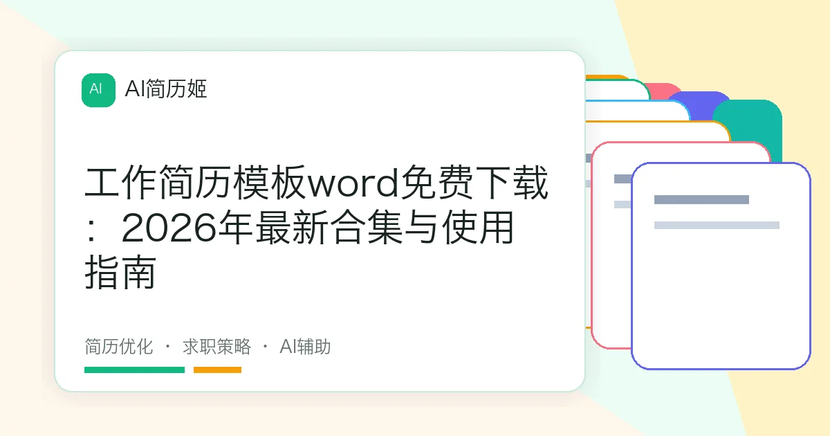 工作简历模板word免费下载：2026年最新合集与使用指南