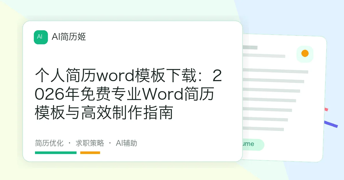 个人简历word模板下载：2026年免费专业Word简历模板与高效制作指南