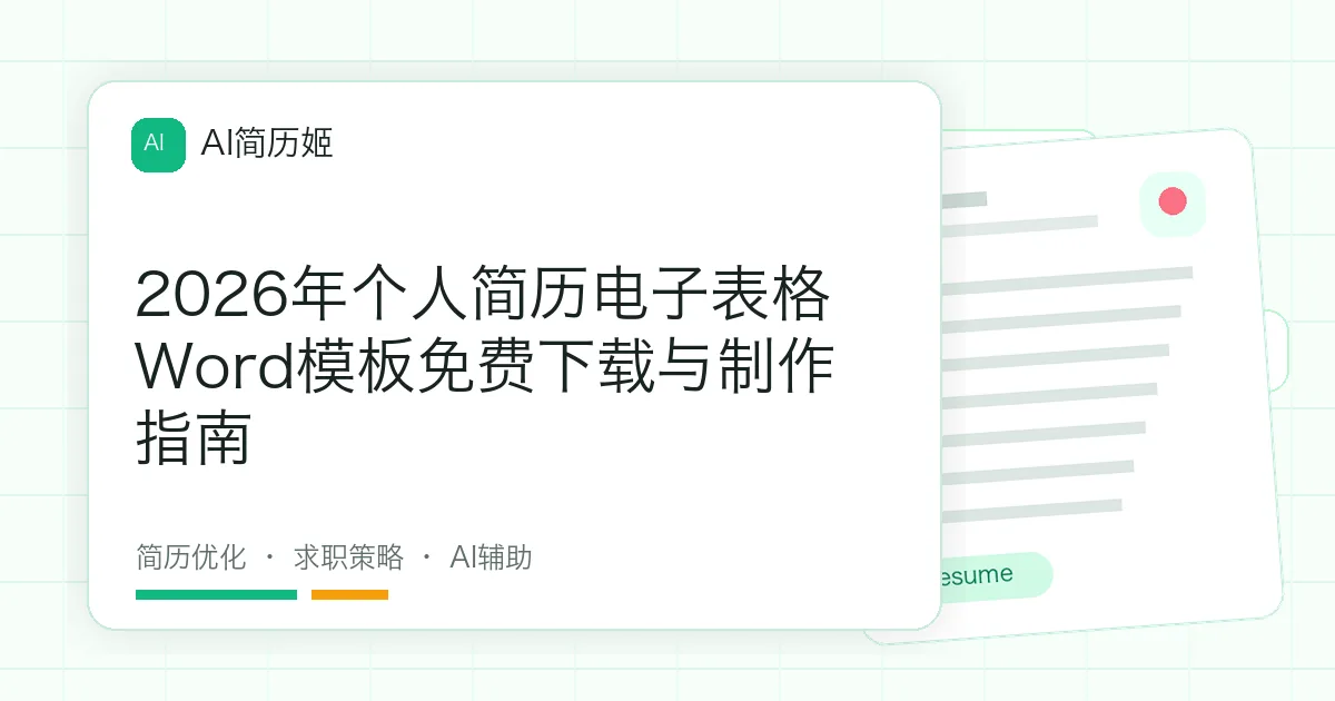 2026年个人简历电子表格Word模板免费下载与制作指南