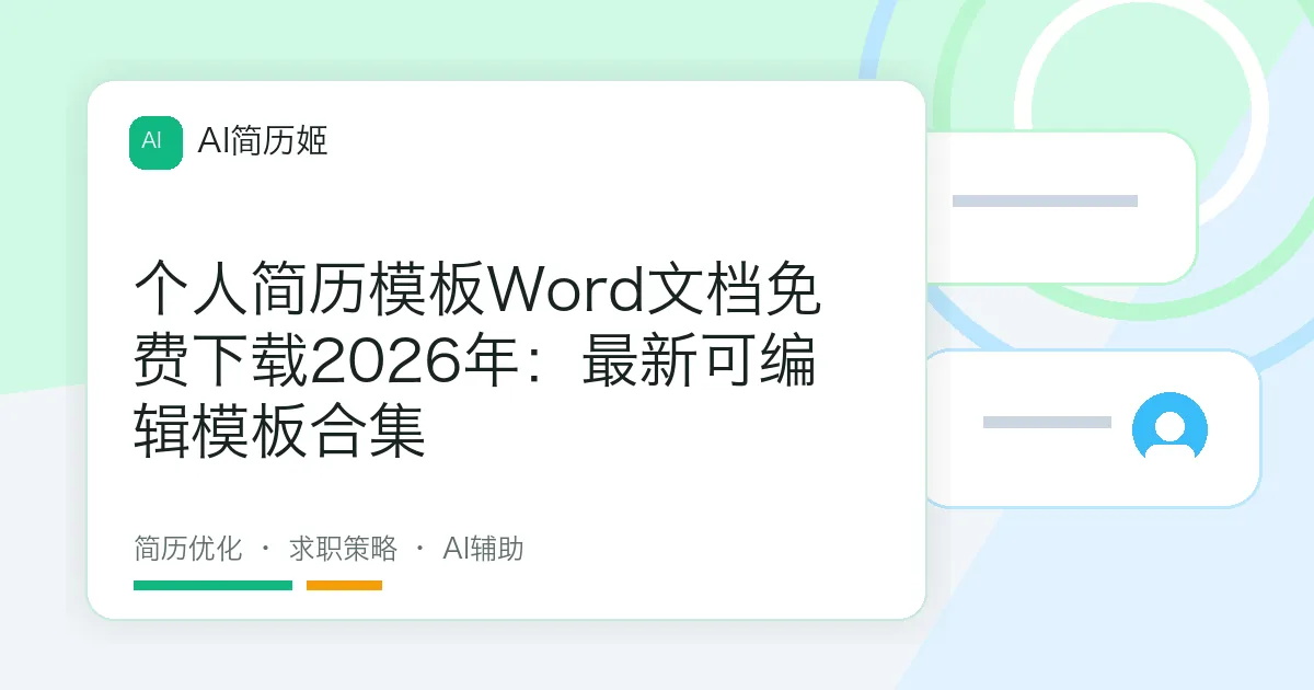 个人简历模板Word文档免费下载2026年：最新可编辑模板合集