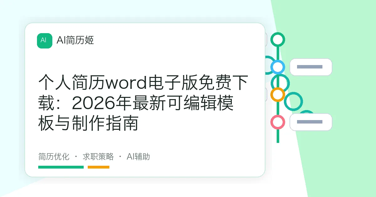 个人简历word电子版免费下载：2026年最新可编辑模板与制作指南