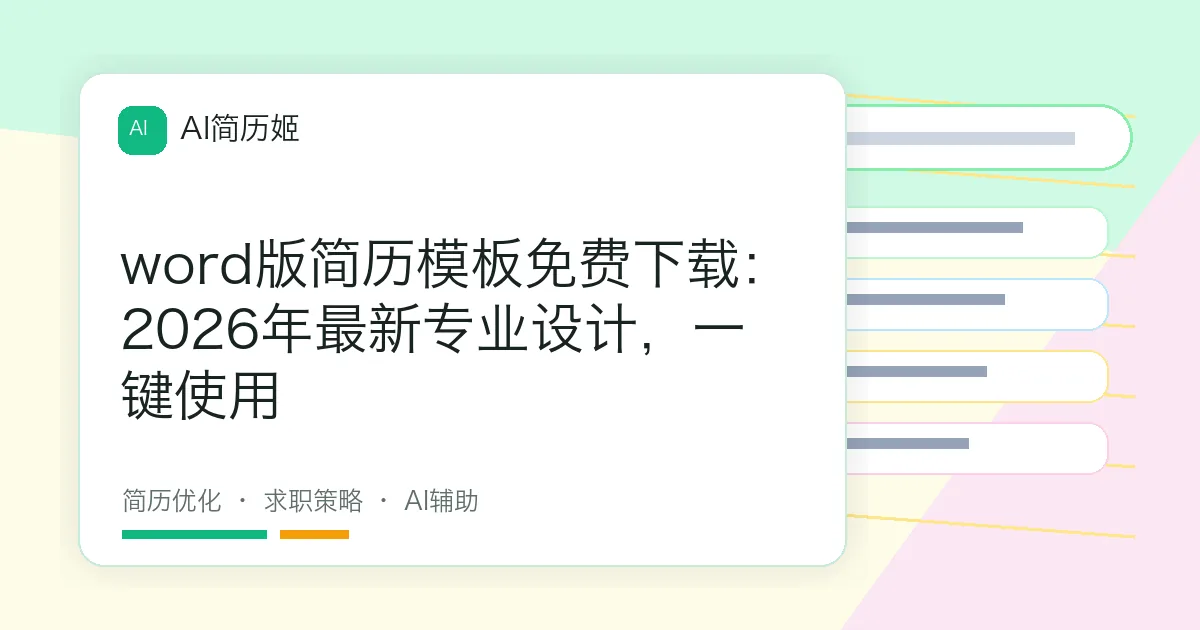 word版简历模板免费下载：2026年最新专业设计，一键使用