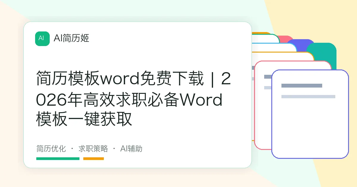 简历模板word免费下载 | 2026年高效求职必备Word模板一键获取