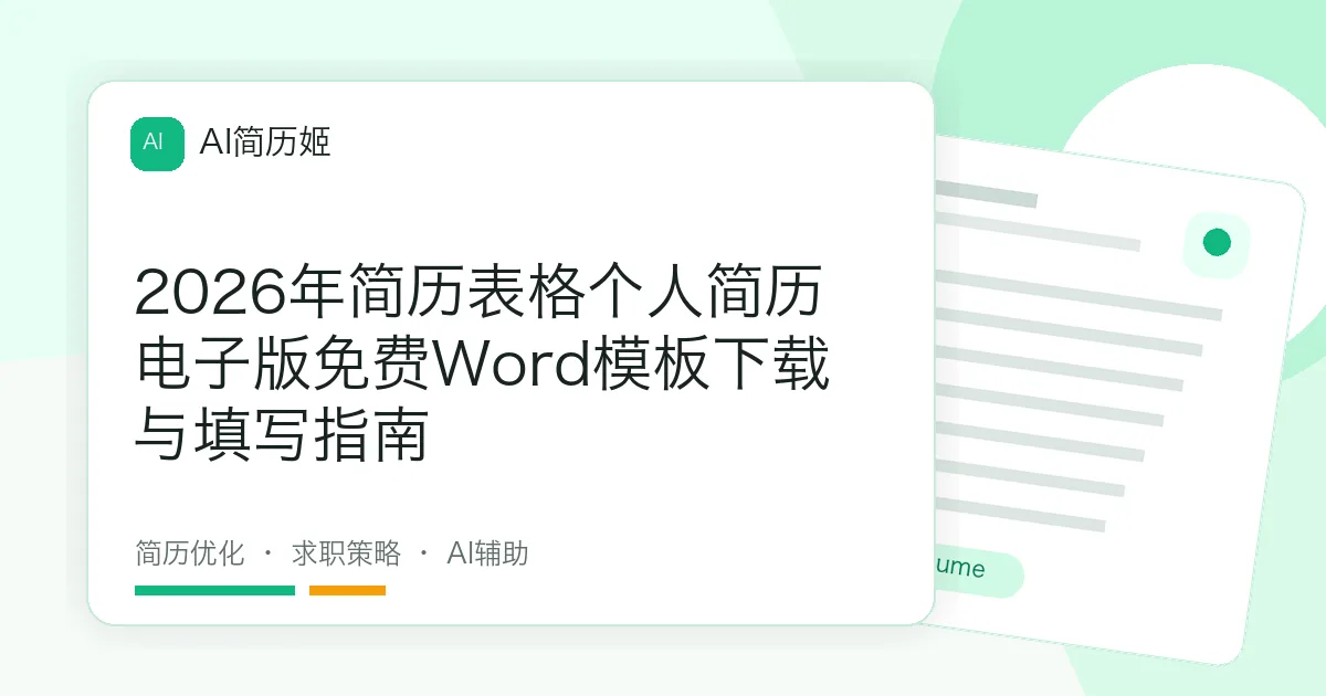 2026年简历表格个人简历电子版免费Word模板下载与填写指南