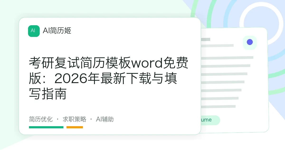 考研复试简历模板word免费版：2026年最新下载与填写指南