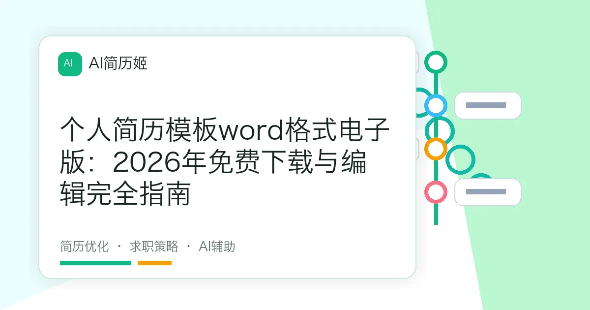 个人简历模板word格式电子版：2026年免费下载与编辑完全指南