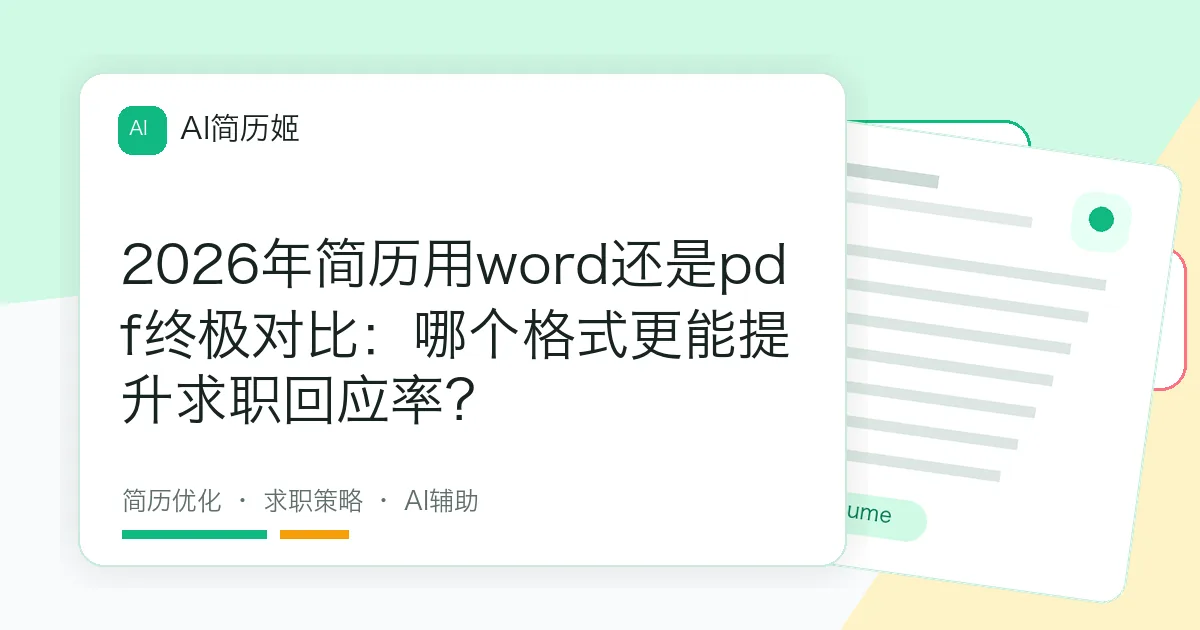 2026年简历用word还是pdf终极对比：哪个格式更能提升求职回应率？