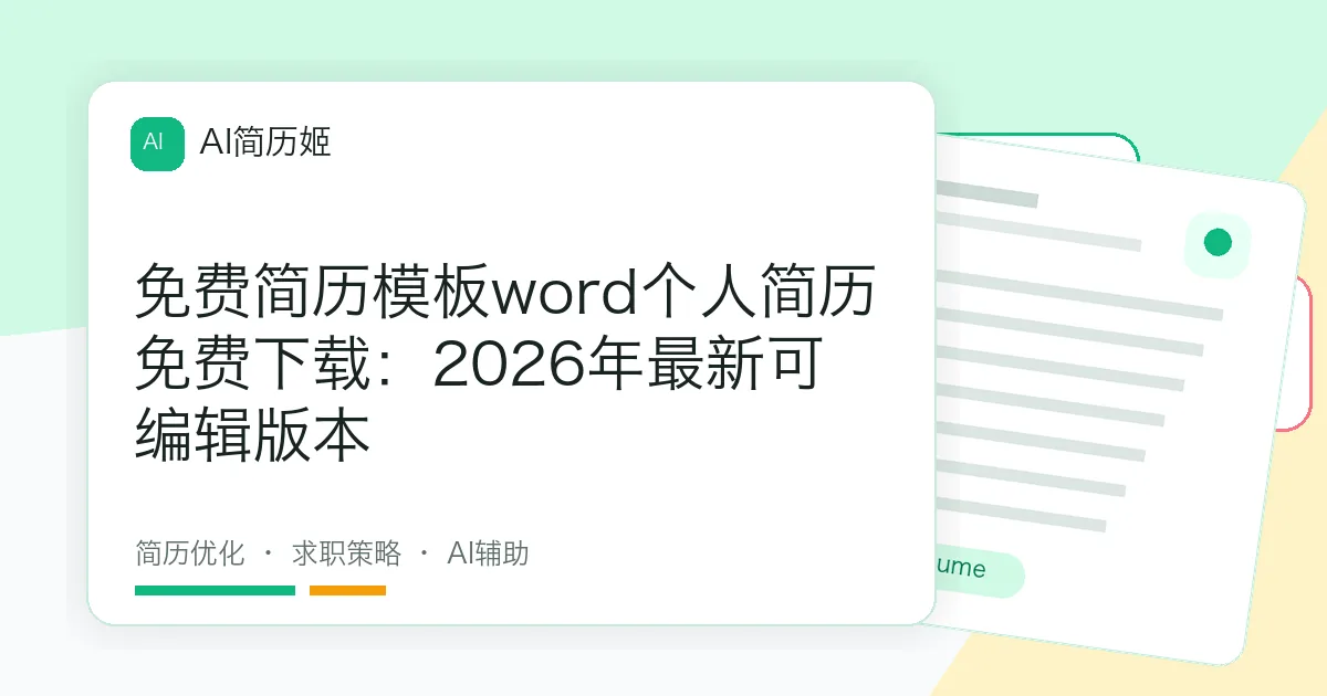 免费简历模板word个人简历免费下载：2026年最新可编辑版本
