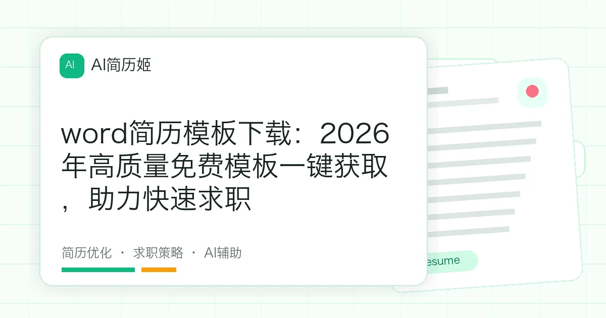 word简历模板下载：2026年高质量免费模板一键获取，助力快速求职