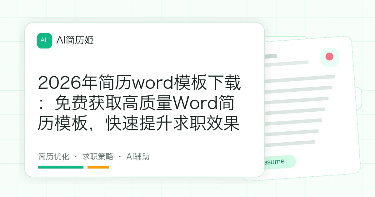 2026年简历word模板下载：免费获取高质量Word简历模板，快速提升求职效果