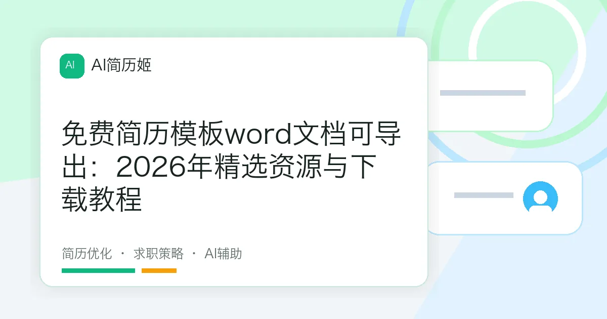 免费简历模板word文档可导出：2026年精选资源与下载教程