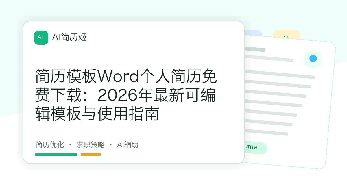 简历模板Word个人简历免费下载：2026年最新可编辑模板与使用指南