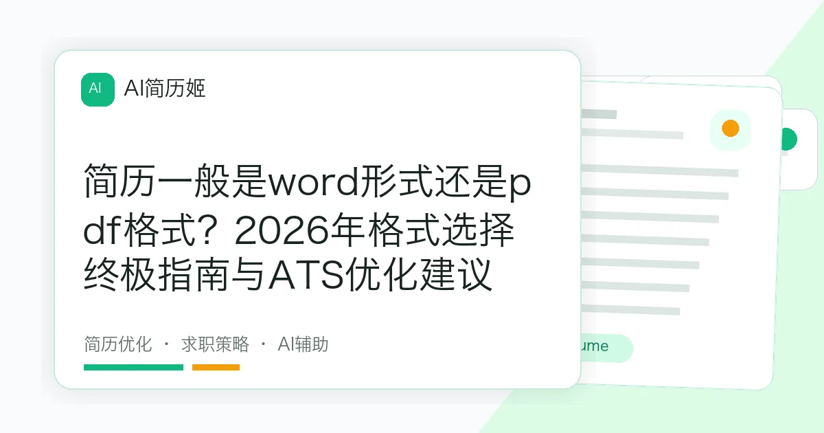 简历一般是word形式还是pdf格式？2026年格式选择终极指南与ATS优化建议