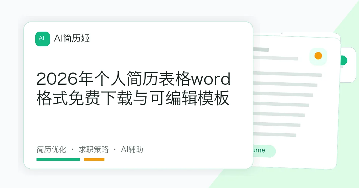 2026年个人简历表格word格式免费下载与可编辑模板