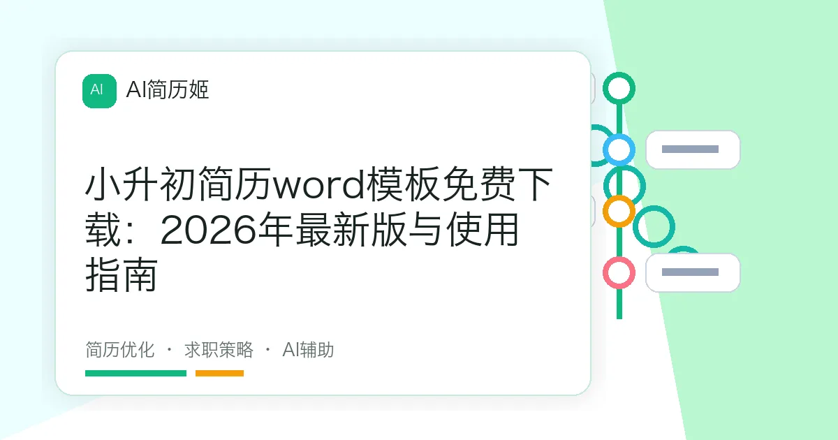 小升初简历word模板免费下载：2026年最新版与使用指南