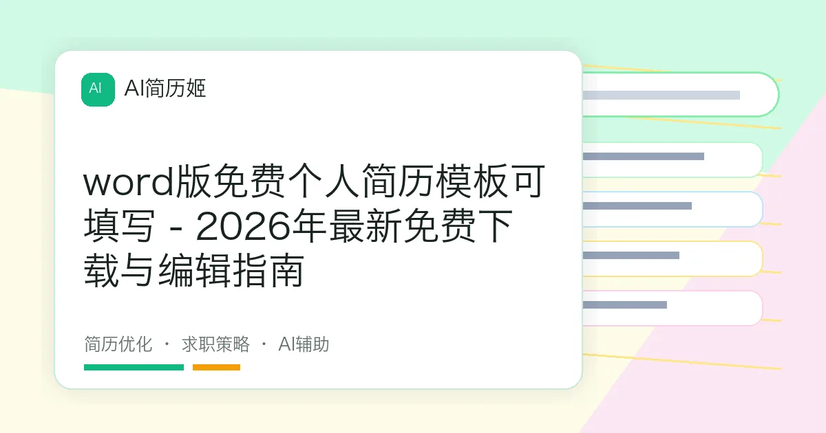 word版免费个人简历模板可填写 - 2026年最新免费下载与编辑指南