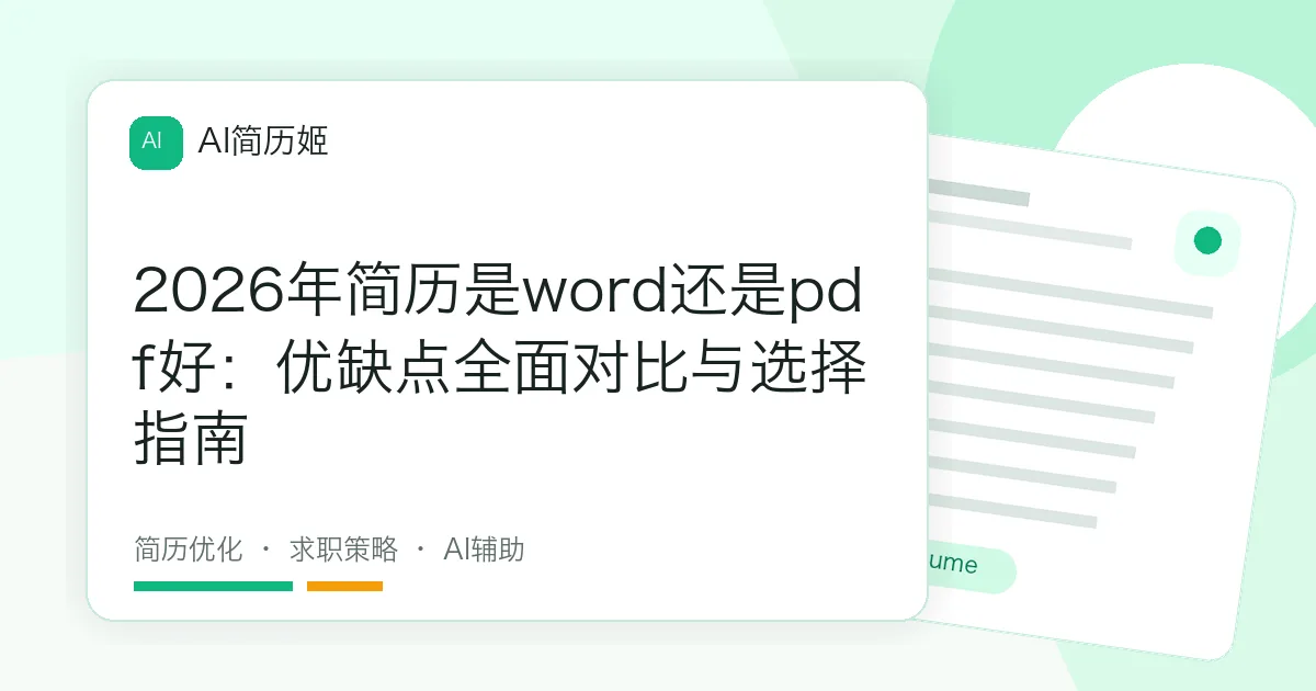 2026年简历是word还是pdf好：优缺点全面对比与选择指南