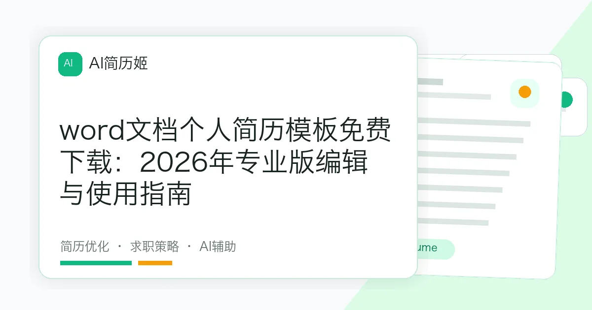 word文档个人简历模板免费下载：2026年专业版编辑与使用指南