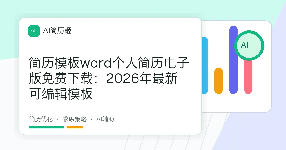 简历模板word个人简历电子版免费下载：2026年最新可编辑模板