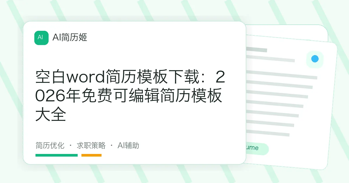 空白word简历模板下载：2026年免费可编辑简历模板大全