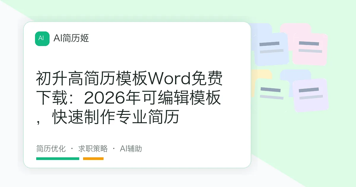 初升高简历模板Word免费下载：2026年可编辑模板，快速制作专业简历