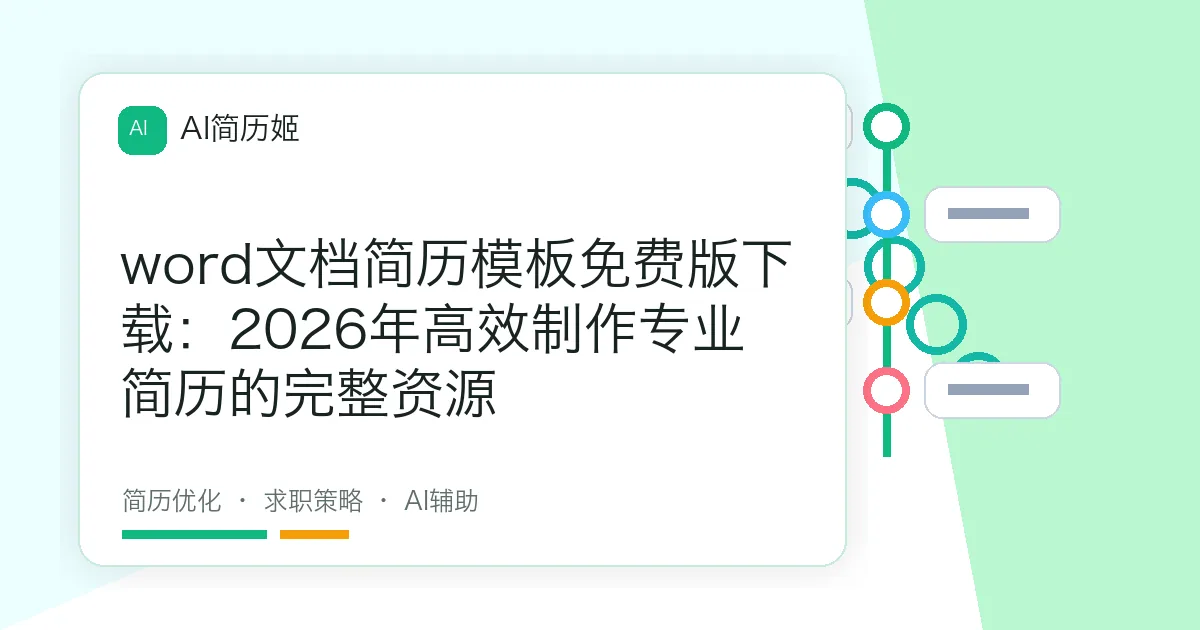 word文档简历模板免费版下载：2026年高效制作专业简历的完整资源