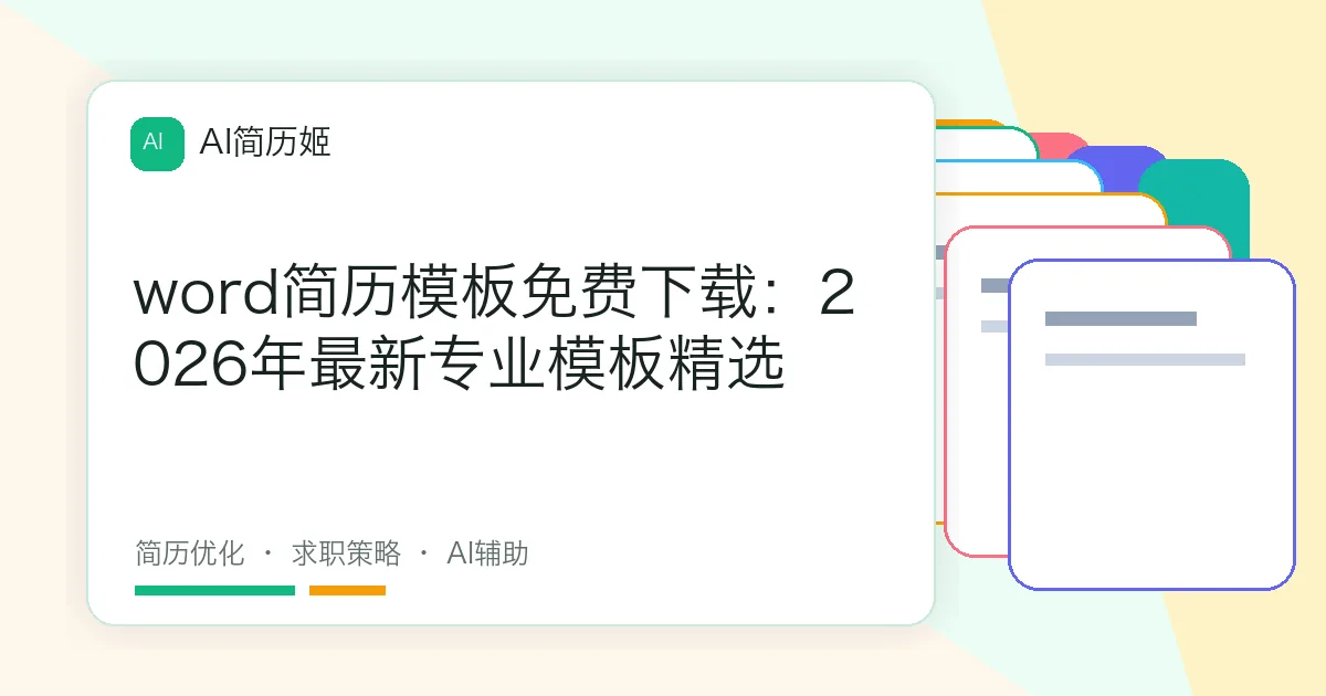 word简历模板免费下载：2026年最新专业模板精选