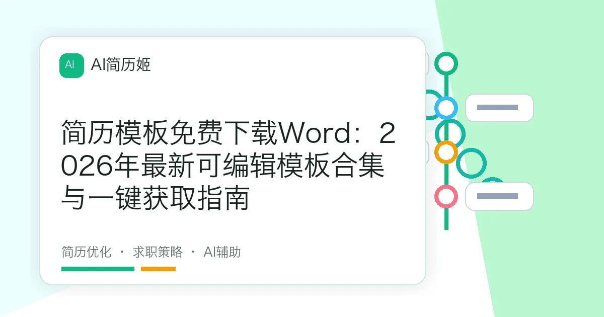 简历模板免费下载Word：2026年最新可编辑模板合集与一键获取指南